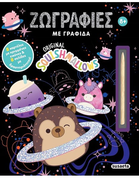 SQUISHMALLOWS ΖΩΓΡΑΦΙΕΣ ΜΕ ΓΡΑΦΙΔΑ