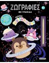 SQUISHMALLOWS ΖΩΓΡΑΦΙΕΣ ΜΕ ΓΡΑΦΙΔΑ
