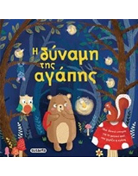 ΤΡΥΦΕΡΕΣ ΙΣΤΟΡΙΕΣ - Η ΔΥΝΑΜΗ ΤΗΣ ΑΓΑΠΗΣ
