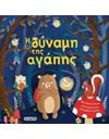 ΤΡΥΦΕΡΕΣ ΙΣΤΟΡΙΕΣ - Η ΔΥΝΑΜΗ ΤΗΣ ΑΓΑΠΗΣ