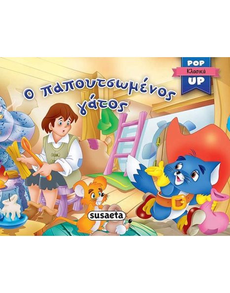 POP UP ΚΛΑΣΙΚΑ - Ο ΠΑΠΟΥΤΣΩΜΕΝΟΣ ΓΑΤΟΣ