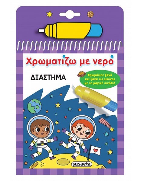 ΧΡΩΜΑΤΙΖΩ ΜΕ ΝΕΡΟ - ΔΙΑΣΤΗΜΑ