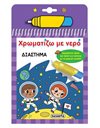 ΧΡΩΜΑΤΙΖΩ ΜΕ ΝΕΡΟ - ΔΙΑΣΤΗΜΑ