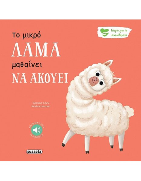 ΤΟ ΜΙΚΡΟ ΛΑΜΑ ΜΑΘΑΙΝΕΙ ΝΑ ΑΚΟΥΕΙ