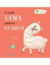 ΤΟ ΜΙΚΡΟ ΛΑΜΑ ΜΑΘΑΙΝΕΙ ΝΑ ΑΚΟΥΕΙ