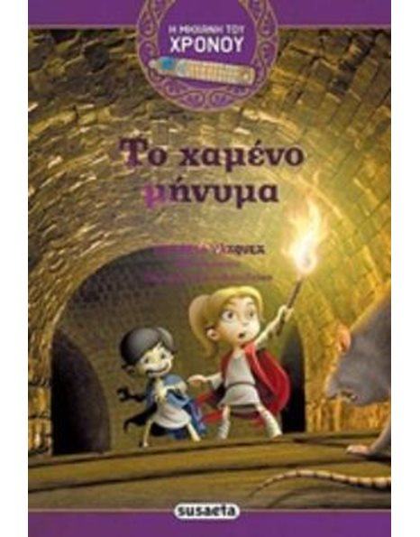 ΤΟ ΧΑΜΕΝΟ ΜΗΝΥΜΑ