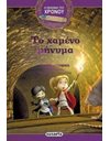 ΤΟ ΧΑΜΕΝΟ ΜΗΝΥΜΑ