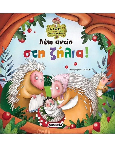 ΛΕΩ ΑΝΤΙΟ ΣΤΗ ΖΗΛΙΑ!