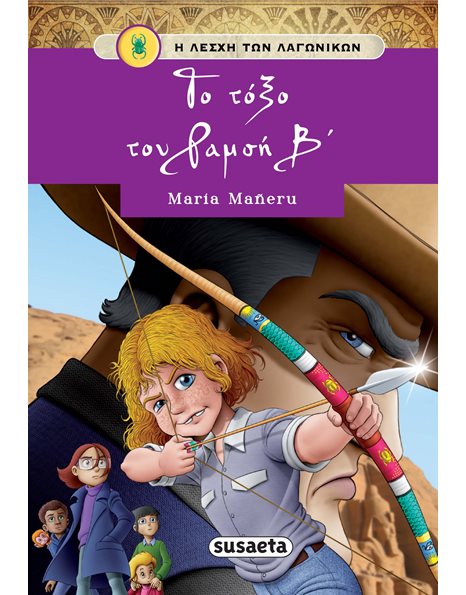 ΤΟ ΤΟΞΟ ΤΟΥ ΡΑΜΣΗ Β'