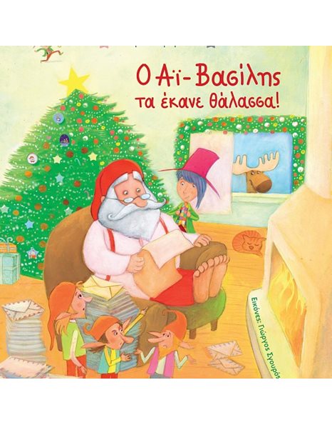 Ο ΑΪ-ΒΑΣΙΛΗΣ ΤΑ ΕΚΑΝΕ ΘΑΛΑΣΣΑ!