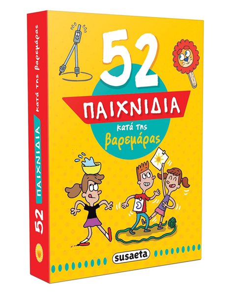 52 ΠΑΙΧΝΙΔΙΑ ΚΑΤΑ ΤΗΣ ΒΑΡΕΜΑΡΑΣ
