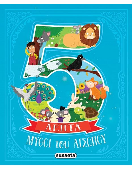 ΜΥΘΟΙ ΤΟΥ ΑΙΣΩΠΟΥ ΣΕ 5 ΛΕΠΤΑ