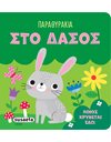 ΠΑΡΑΘΥΡΑΚΙΑ - ΣΤΟ ΔΑΣΟΣ