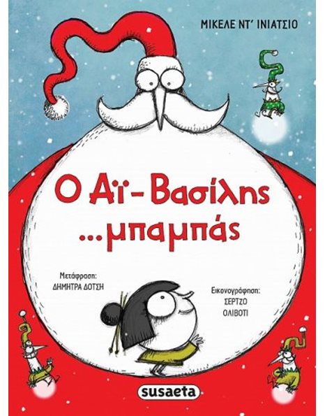 Ο ΑΪ-ΒΑΣΙΛΗΣ ...ΜΠΑΜΠΑΣ