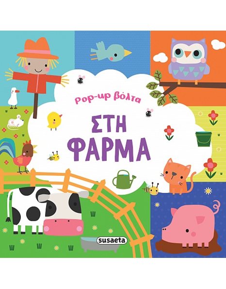 POP-UP ΒΟΛΤΑ ΣΤΗ ΦΑΡΜΑ