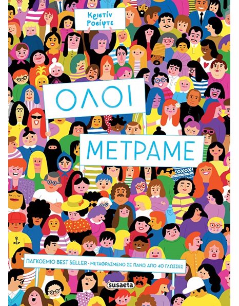 ΟΛΟΙ ΜΕΤΡΑΜΕ