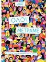 ΟΛΟΙ ΜΕΤΡΑΜΕ