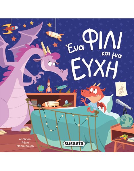 ΕΝΑ ΦΙΛΙ ΚΑΙ ΜΙΑ ΕΥΧΗ
