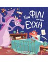 ΕΝΑ ΦΙΛΙ ΚΑΙ ΜΙΑ ΕΥΧΗ