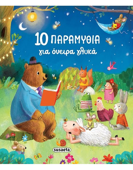 10 ΠΑΡΑΜΥΘΙΑ ΓΙΑ ΟΝΕΙΡΑ ΓΛΥΚΑ