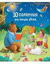 10 ΠΑΡΑΜΥΘΙΑ ΓΙΑ ΟΝΕΙΡΑ ΓΛΥΚΑ
