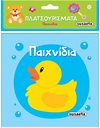 ΠΛΑΤΣΟΥΡΙΣΜΑΤΑ - ΠΑΙΧΝΙΔΙΑ