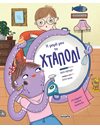 Η ΜΑΜΑ ΜΟΥ ΤΟ ΧΤΑΠΟΔΙ