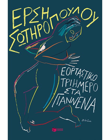 ΕΟΡΤΑΣΤΙΚΟ ΤΡΙΗΜΕΡΟ ΣΤΑ ΓΙΑΝΝΕΝΑ