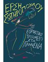 ΕΟΡΤΑΣΤΙΚΟ ΤΡΙΗΜΕΡΟ ΣΤΑ ΓΙΑΝΝΕΝΑ
