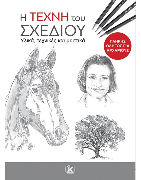 Η ΤΕΧΝΗ ΤΟΥ ΣΧΕΔΙΟΥ