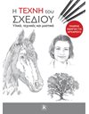 Η ΤΕΧΝΗ ΤΟΥ ΣΧΕΔΙΟΥ