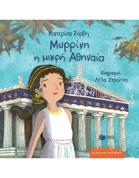 ΜΥΡΡΙΝΗ, Η ΜΙΚΡΗ ΑΘΗΝΑΙΑ