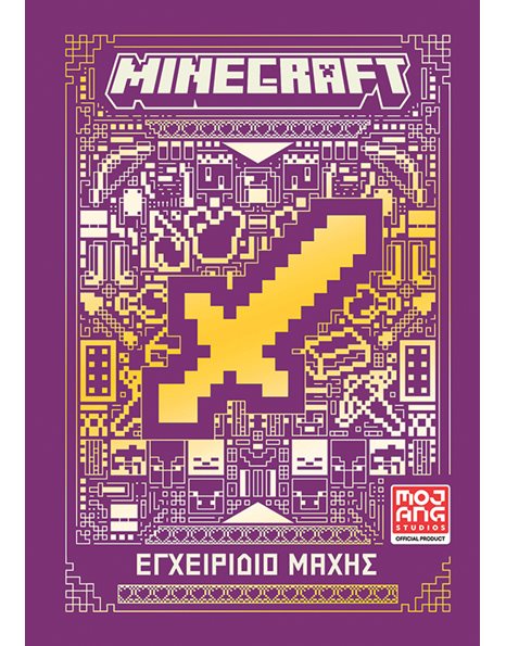 MINECRAFT: ΕΓΧΕΙΡΙΔΙΟ ΜΑΧΗΣ