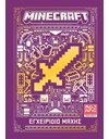 MINECRAFT: ΕΓΧΕΙΡΙΔΙΟ ΜΑΧΗΣ