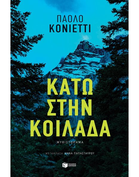 ΚΑΤΩ ΣΤΗΝ ΚΟΙΛΑΔΑ