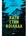 ΚΑΤΩ ΣΤΗΝ ΚΟΙΛΑΔΑ