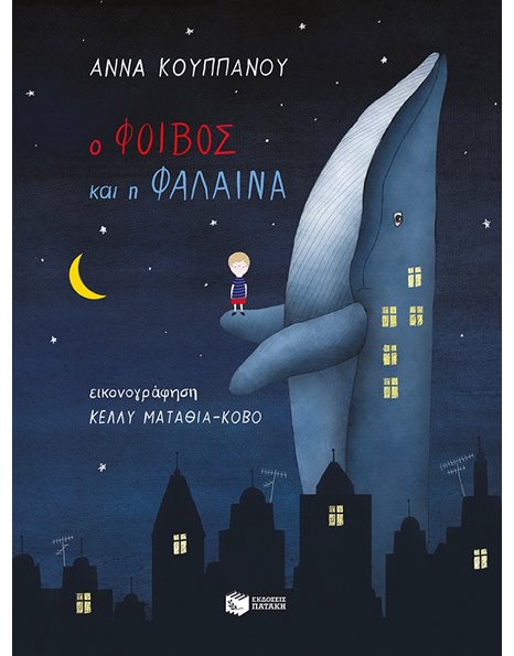Ο ΦΟΙΒΟΣ ΚΑΙ Η ΦΑΛΑΙΝΑ