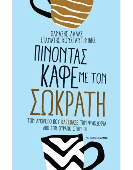 ΠΙΝΟΝΤΑΣ ΚΑΦΕ ΜΕ ΤΟΝ ΣΩΚΡΑΤΗ