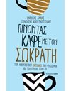 ΠΙΝΟΝΤΑΣ ΚΑΦΕ ΜΕ ΤΟΝ ΣΩΚΡΑΤΗ