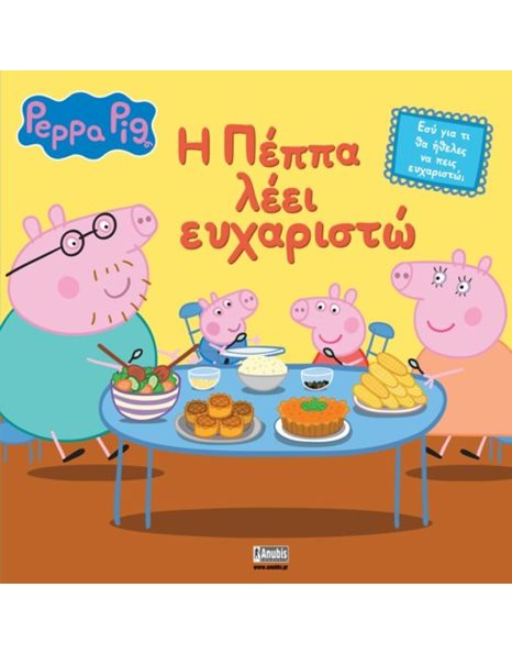 PEPPA PIG: Η ΠΕΠΠΑ ΛΕΕΙ ΕΥΧΑΡΙΣΤΩ