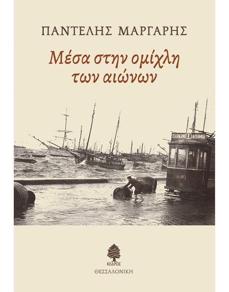 ΜΕΣΑ ΣΤΗΝ ΟΜΙΧΛΗ ΤΩΝ ΑΙΩΝΩΝ