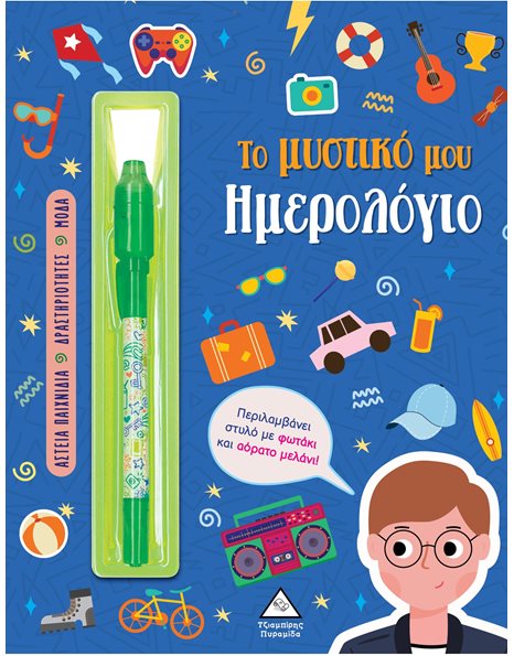 ΤΟ ΜΥΣΤΙΚΟ ΜΟΥ ΗΜΕΡΟΛΟΓΙΟ - ΑΓΟΡΙΑ
