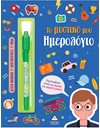 ΤΟ ΜΥΣΤΙΚΟ ΜΟΥ ΗΜΕΡΟΛΟΓΙΟ - ΑΓΟΡΙΑ