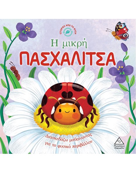 Η ΜΙΚΡΗ ΠΑΣΧΑΛΙΤΣΑ