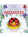 Η ΜΙΚΡΗ ΠΑΣΧΑΛΙΤΣΑ
