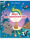 ΜΠΕΣ ΣΤΑ ΠΑΠΟΥΤΣΙΑ ΜΟΥ