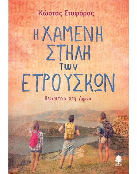 Η ΧΑΜΕΝΗ ΣΤΗΛΗ ΤΩΝ ΕΤΡΟΥΣΚΩΝ