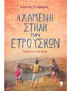 Η ΧΑΜΕΝΗ ΣΤΗΛΗ ΤΩΝ ΕΤΡΟΥΣΚΩΝ