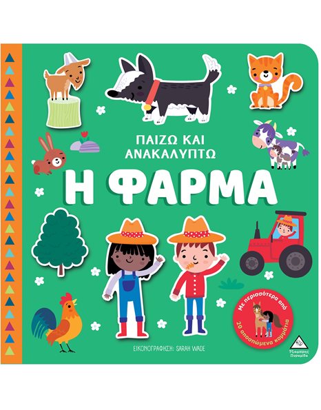 ΠΑΙΖΩ ΚΑΙ ΑΝΑΚΑΛΥΠΤΩ - Η ΦΑΡΜΑ