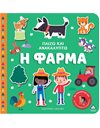 ΠΑΙΖΩ ΚΑΙ ΑΝΑΚΑΛΥΠΤΩ - Η ΦΑΡΜΑ